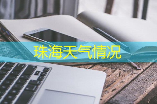 珠海天气情况