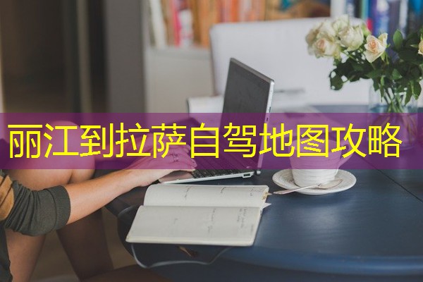 丽江到拉萨自驾地图攻略