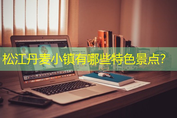 松江丹麦小镇有哪些特色景点?