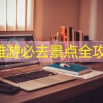 沙滩游必去景点全攻略
