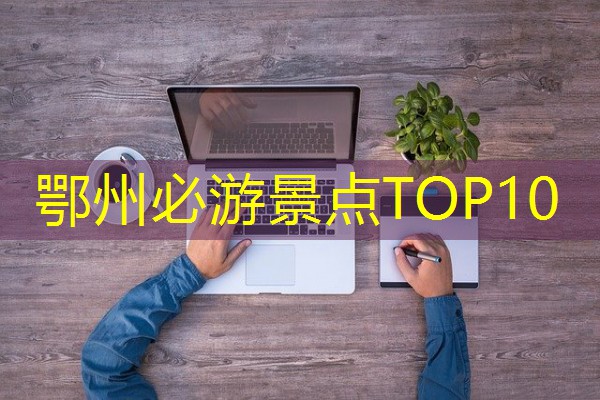 鄂州必游景点TOP10
