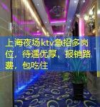 上海夜场ktv急招多岗位，待遇优厚，报销路费，包吃住