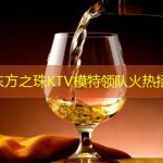 上海东方之珠KTV模特领队火热招聘中