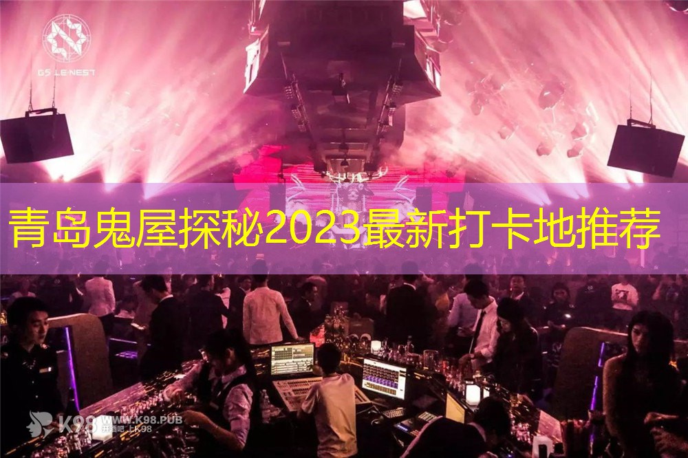青岛鬼屋探秘2023最新打卡地推荐