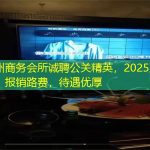 广州商务会所诚聘公关精英，2025直招，报销路费，待遇优厚