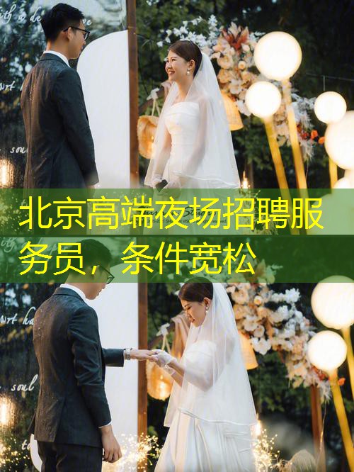 北京高端夜场招聘服务员，条件宽松
