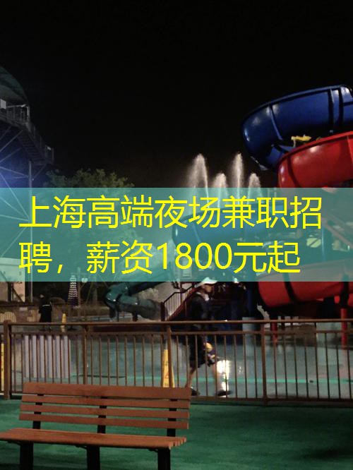 上海高端夜场兼职招聘，薪资1800元起