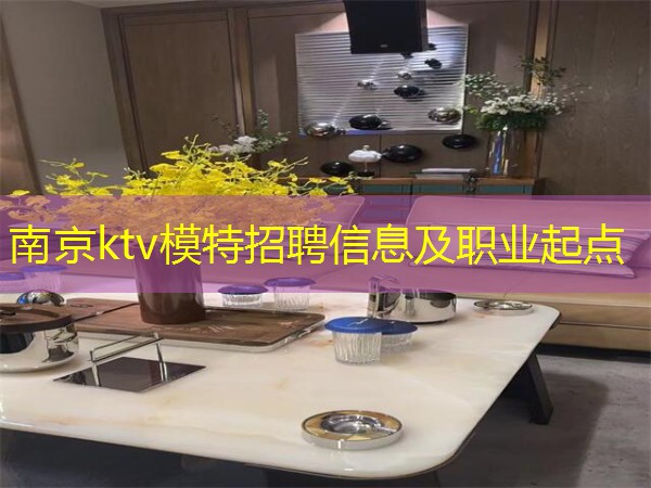 南京ktv模特招聘信息及职业起点