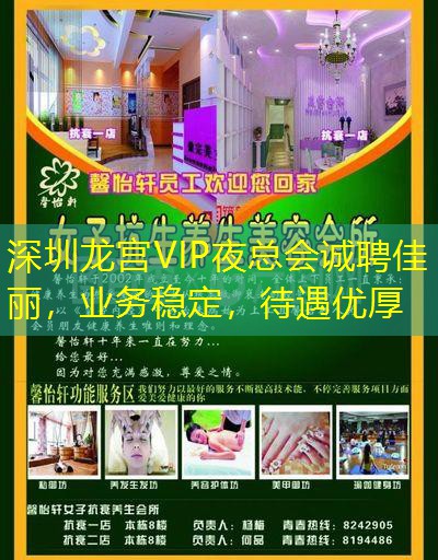 深圳龙宫VIP夜总会诚聘佳丽，业务稳定，待遇优厚