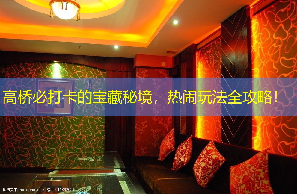 高桥必打卡的宝藏秘境，热闹玩法全攻略！