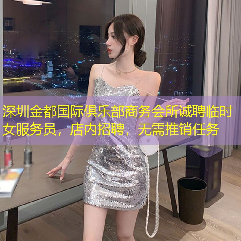深圳金都国际俱乐部商务会所诚聘临时女服务员，店内招聘，无需推销任务