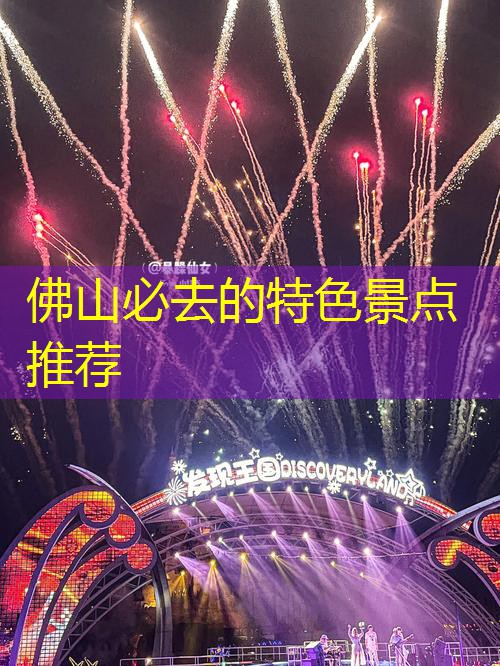 佛山必去的特色景点推荐