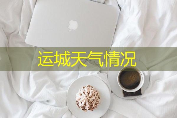 运城天气情况 运城天气情况