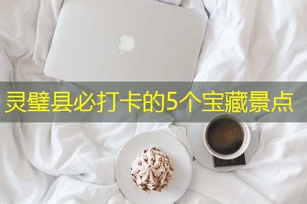 灵璧县必打卡的5个宝藏景点