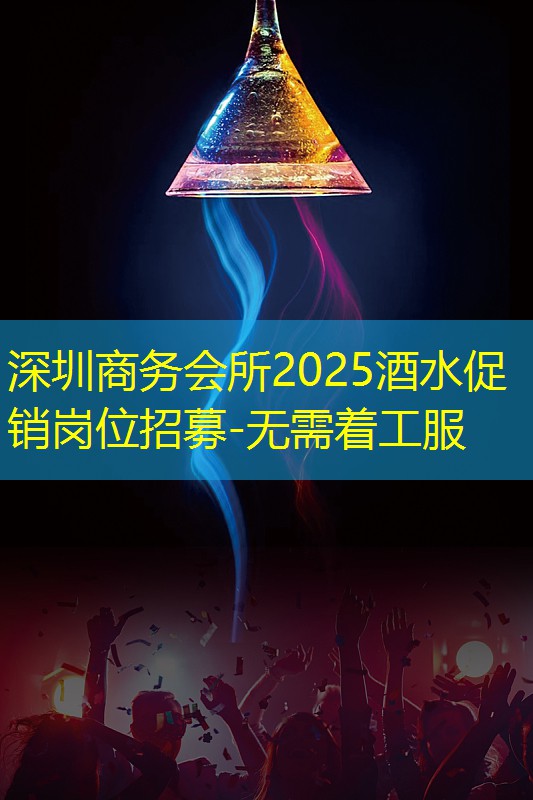 深圳商务会所2025酒水促销岗位招募-无需着工服