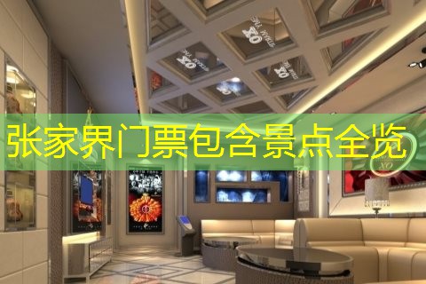 张家界门票包含景点全览