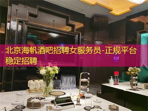 北京海帆酒吧招聘女服务员-正规平台稳定招聘