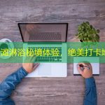 厦门沙滩淋浴秘境体验，绝美打卡地推荐