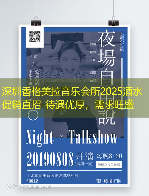 深圳香格美拉音乐会所2025酒水促销直招-待遇优厚，需求旺盛
