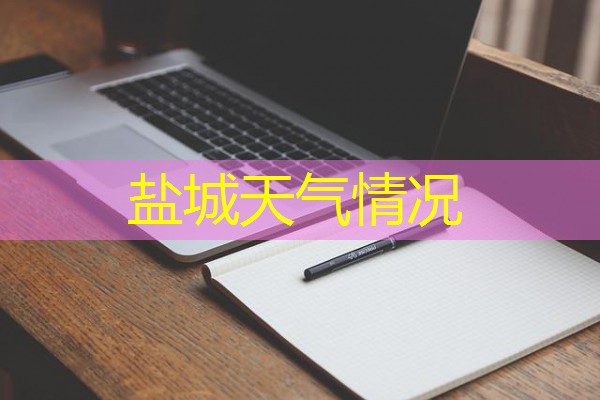 盐城天气情况 盐城天气情况