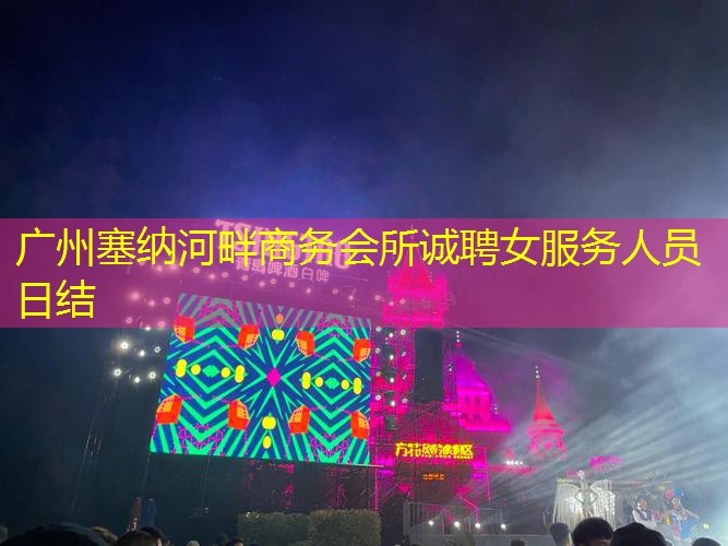 广州塞纳河畔商务会所诚聘女服务人员日结