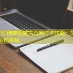 上海M50创意园复古仓库打卡攻略：文艺拍照+工业风探秘