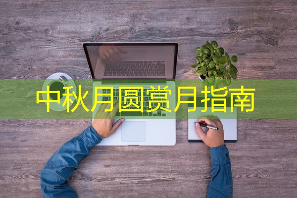 中秋月圆赏月指南