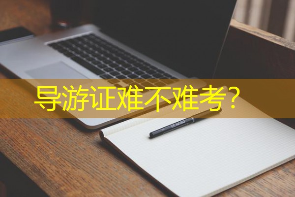 导游证难不难考?