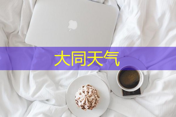 大同天气 大同天气