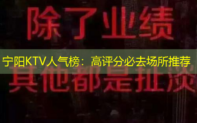 宁阳KTV人气榜：高评分必去场所推荐