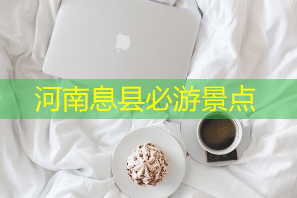 河南息县必游景点