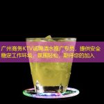 广州商务KTV诚聘酒水推广专员，提供安全稳定工作环境，氛围轻松，期待您的加入
