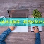 厦门沙滩淋浴推荐：超赞体验必去地！
