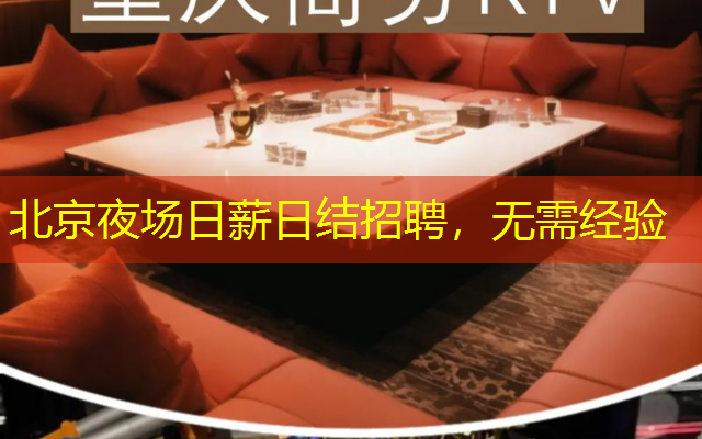 北京夜场日薪日结招聘，无需经验