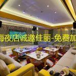 上海夜店诚邀佳丽-免费加入