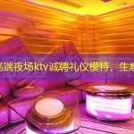 北京高端夜场ktv诚聘礼仪模特，生意火爆