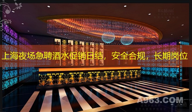 上海夜场急聘酒水促销日结，安全合规，长期岗位