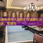 杭州通信商务大酒店KTV诚聘礼仪，绿色通道，零费用
