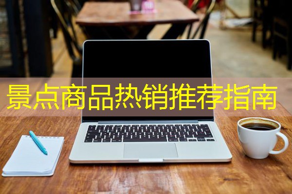 景点商品热销推荐指南