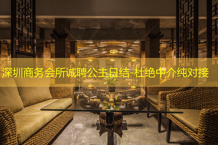 深圳商务会所诚聘公主日结-杜绝中介纯对接