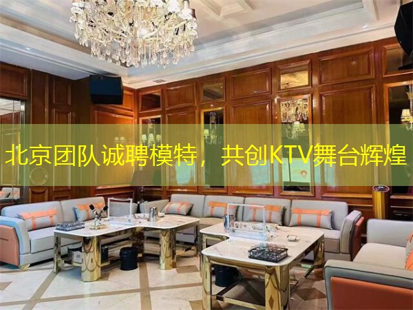 北京团队诚聘模特，共创KTV舞台辉煌