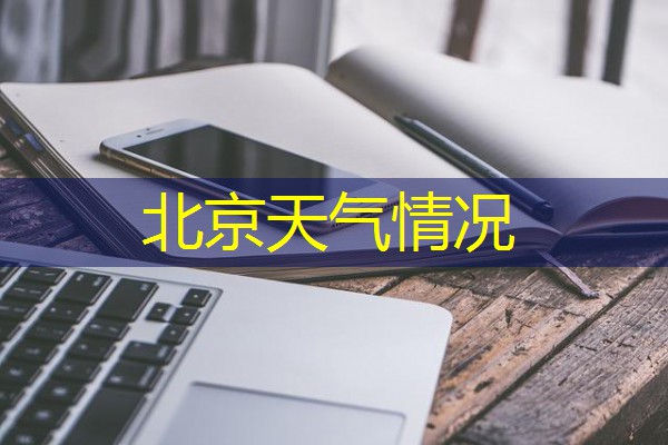 北京天气情况