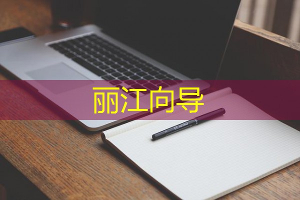 丽江向导 丽江向导