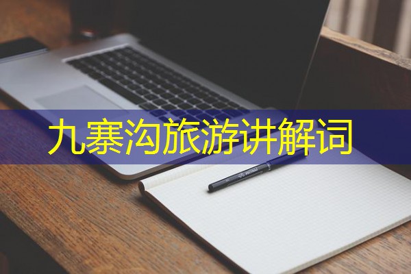 九寨沟旅游讲解词 九寨沟旅游讲解词
