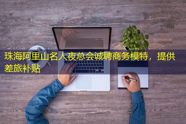 珠海阿里山名人夜总会诚聘商务模特,提供差旅补贴 珠海阿里山名人夜总会诚聘商务模特,提供差旅补贴