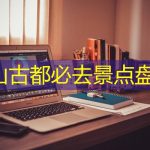 中山古都必去景点盘点