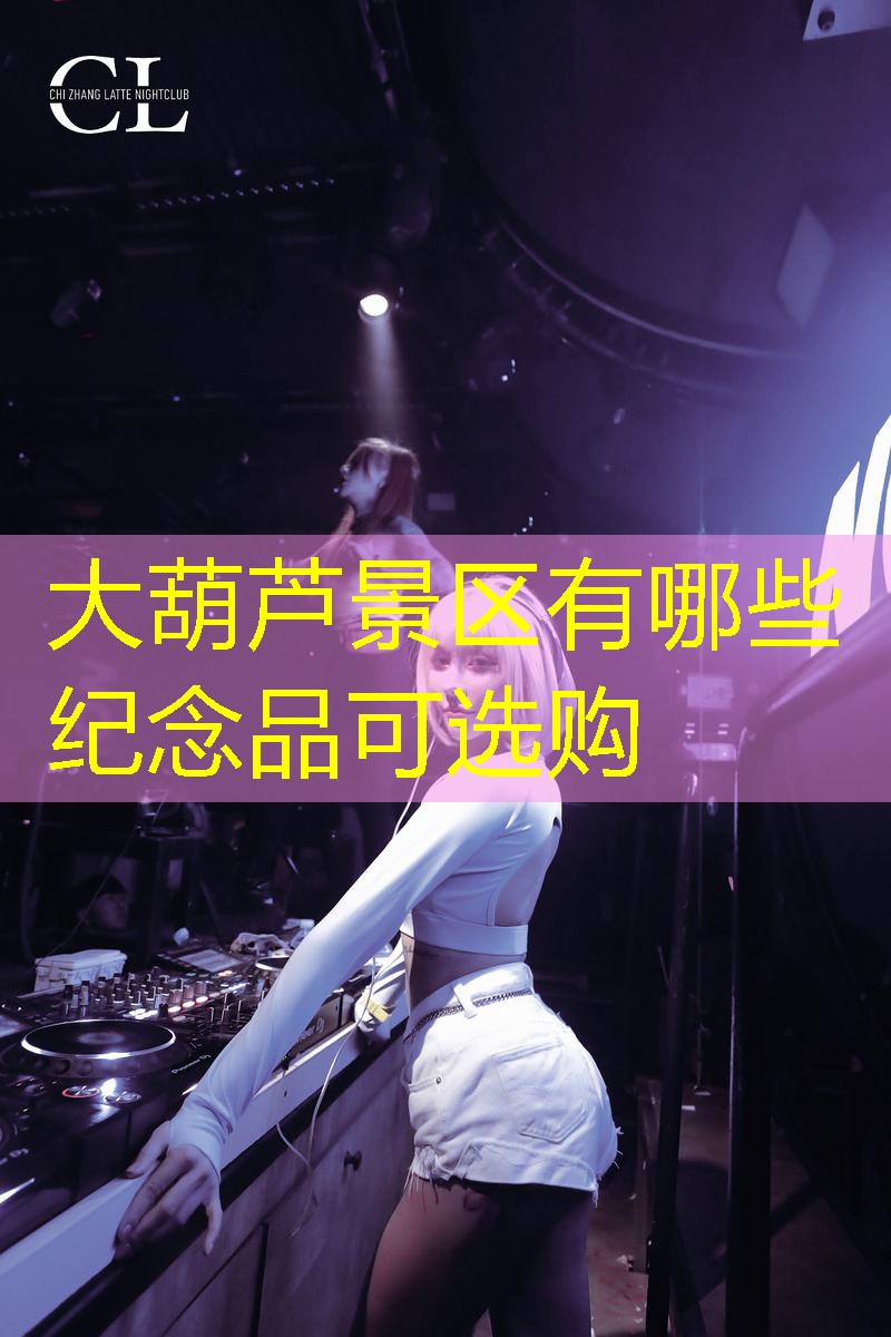 大葫芦景区有哪些纪念品可选购
