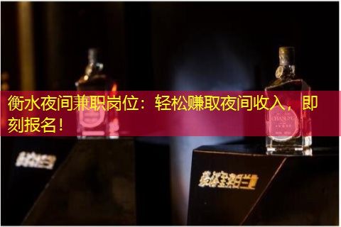 衡水夜间兼职岗位：轻松赚取夜间收入，即刻报名！