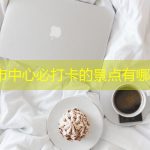 德国市中心必打卡的景点有哪些？