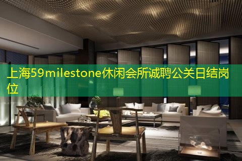 上海59milestone休闲会所诚聘公关日结岗位